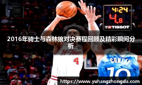 2016年骑士与森林狼对决赛程回顾及精彩瞬间分析