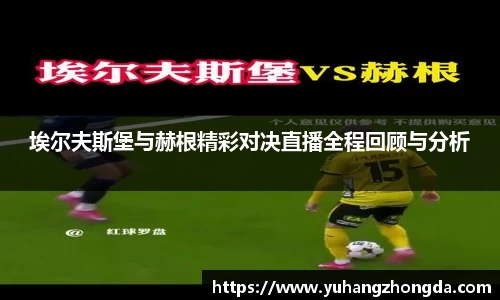 埃尔夫斯堡与赫根精彩对决直播全程回顾与分析