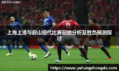 上海上港与蔚山现代比赛前瞻分析及胜负预测探讨