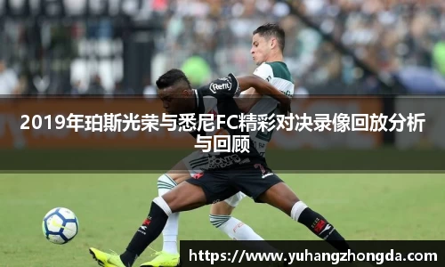 2019年珀斯光荣与悉尼FC精彩对决录像回放分析与回顾